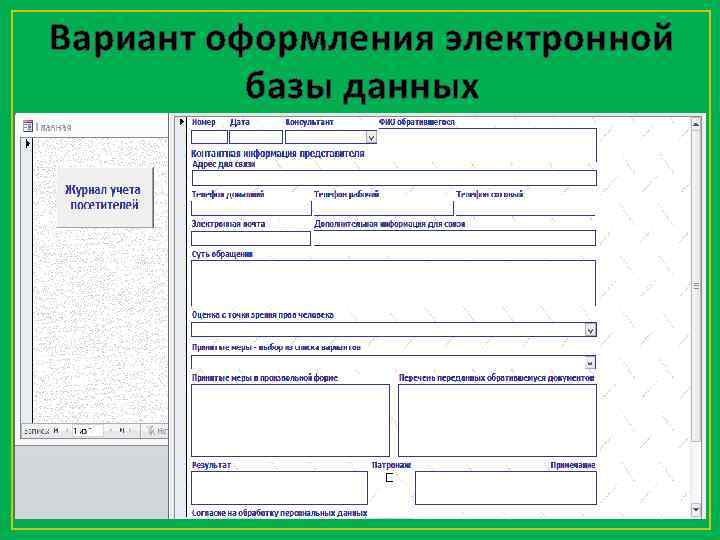 Вариант оформления электронной базы данных 