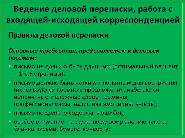 Ведение деловой переписки, работа с входящей-исходящей корреспонденцией Правила деловой переписки Основные требования, предъявляемые к