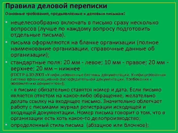 Правила деловой переписки Основные требования, предъявляемые к деловым письмам: • нецелесообразно включать в письмо