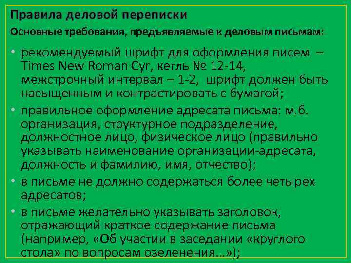 Правила деловой переписки Основные требования, предъявляемые к деловым письмам: • рекомендуемый шрифт для оформления