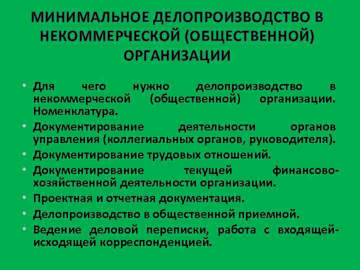 МИНИМАЛЬНОЕ ДЕЛОПРОИЗВОДСТВО В НЕКОММЕРЧЕСКОЙ (ОБЩЕСТВЕННОЙ) ОРГАНИЗАЦИИ • Для чего нужно делопроизводство в некоммерческой (общественной)