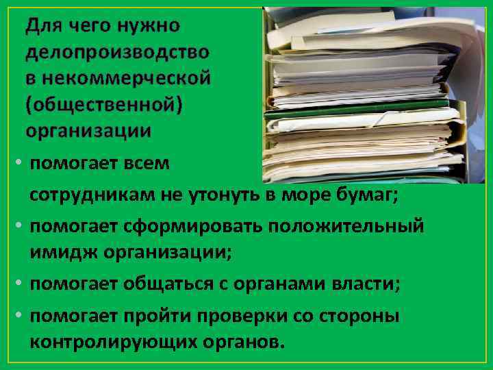 Для чего нужно делопроизводство в некоммерческой (общественной) организации • помогает всем сотрудникам не утонуть