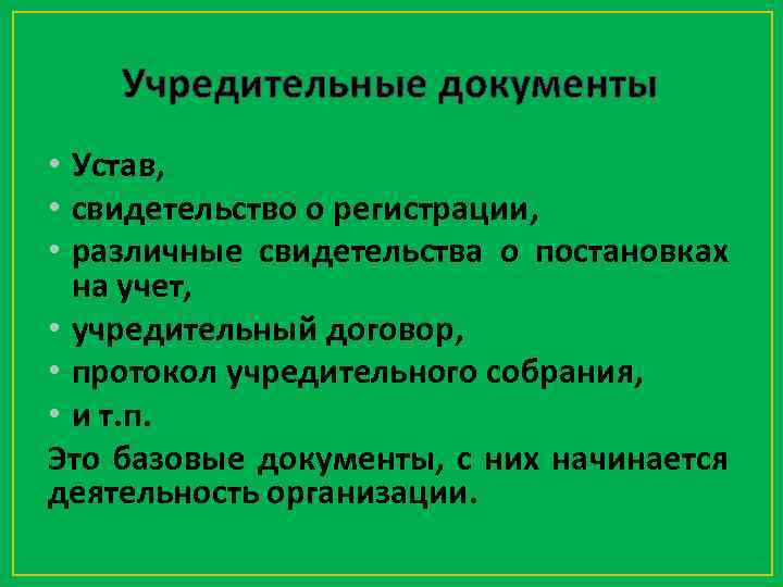 Учредительные документы • Устав, • свидетельство о регистрации, • различные свидетельства о постановках на