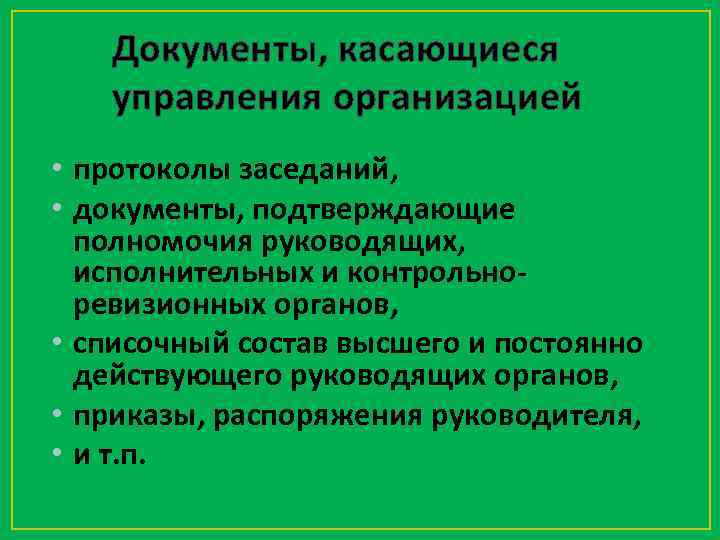 Документы, касающиеся управления организацией • протоколы заседаний, • документы, подтверждающие полномочия руководящих, исполнительных и