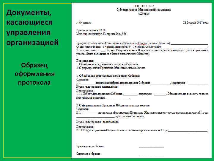 Документы, касающиеся управления организацией Образец оформления протокола 