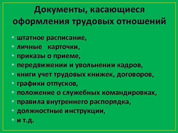 Документы, касающиеся оформления трудовых отношений • • • штатное расписание, личные карточки, приказы о