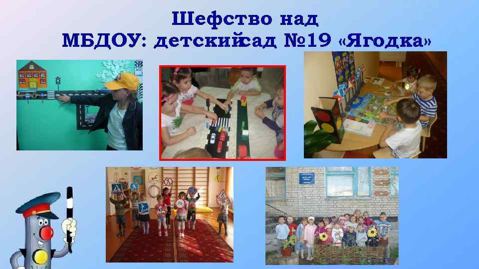 Шефство над МБДОУ: детский сад № 19 «Ягодка» 