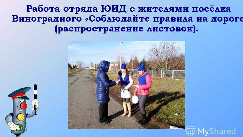 Работа отряда ЮИД с жителями посёлка Виноградного «Соблюдайте правила на дороге (распространение листовок). 