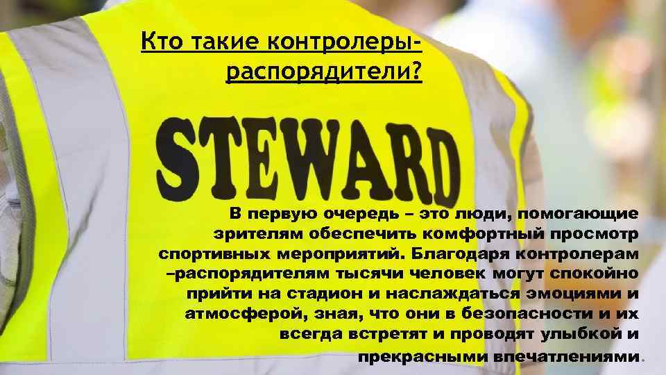 Кто такие контролерыраспорядители? В первую очередь – это люди, помогающие зрителям обеспечить комфортный просмотр