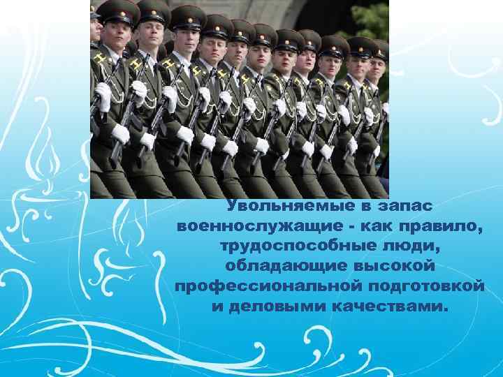 Увольняемые в запас военнослужащие - как правило, трудоспособные люди, обладающие высокой профессиональной подготовкой и