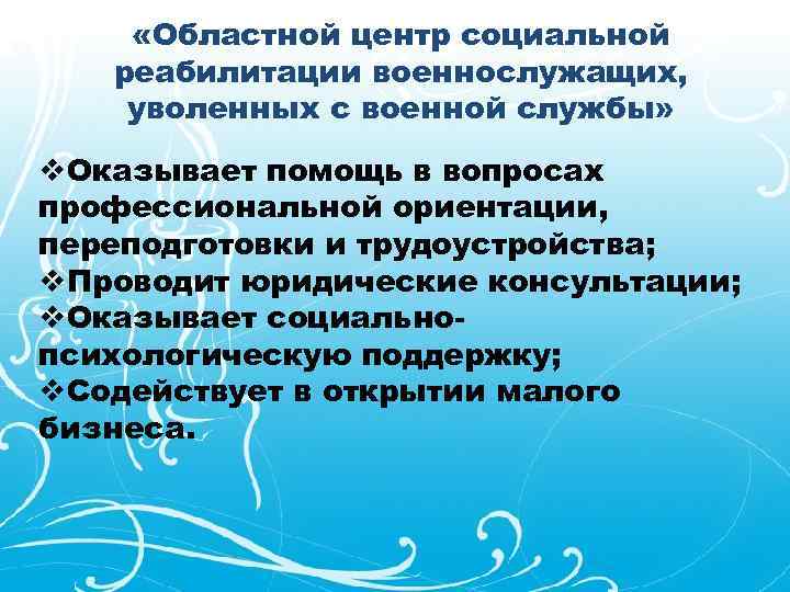  «Областной центр социальной реабилитации военнослужащих, уволенных с военной службы» v. Оказывает помощь в