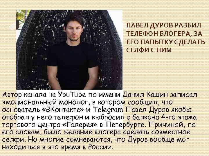 ПАВЕЛ ДУРОВ РАЗБИЛ ТЕЛЕФОН БЛОГЕРА, ЗА ЕГО ПАПЫТКУ СДЕЛАТЬ СЕЛФИ С НИМ Автор канала