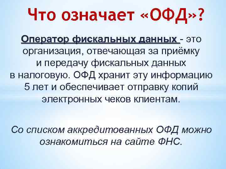 Что означает «ОФД» ? Оператор фискальных данных - это организация, отвечающая за приёмку и