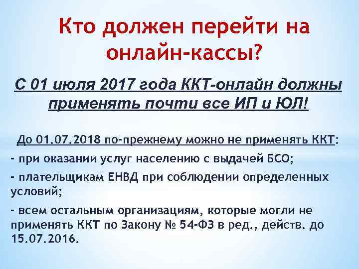 Кто должен перейти на онлайн-кассы? С 01 июля 2017 года ККТ-онлайн должны применять почти