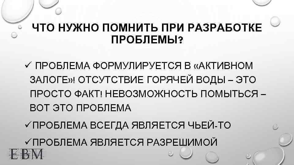 ЧТО НУЖНО ПОМНИТЬ ПРИ РАЗРАБОТКЕ ПРОБЛЕМЫ? ü ПРОБЛЕМА ФОРМУЛИРУЕТСЯ В «АКТИВНОМ ЗАЛОГЕ» ! ОТСУТСТВИЕ
