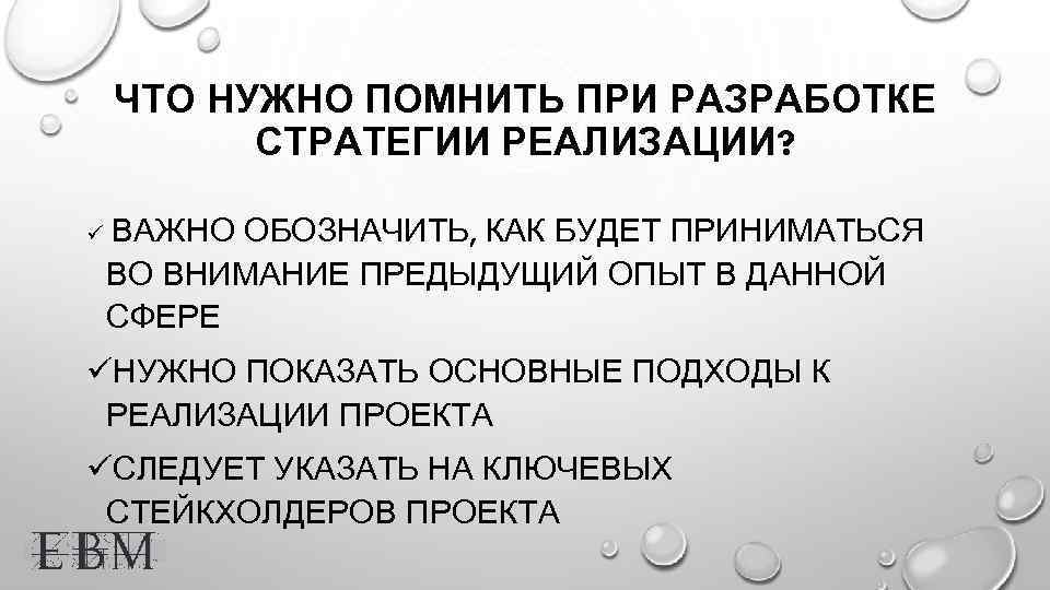 ЧТО НУЖНО ПОМНИТЬ ПРИ РАЗРАБОТКЕ СТРАТЕГИИ РЕАЛИЗАЦИИ? ü ВАЖНО ОБОЗНАЧИТЬ, КАК БУДЕТ ПРИНИМАТЬСЯ ВО