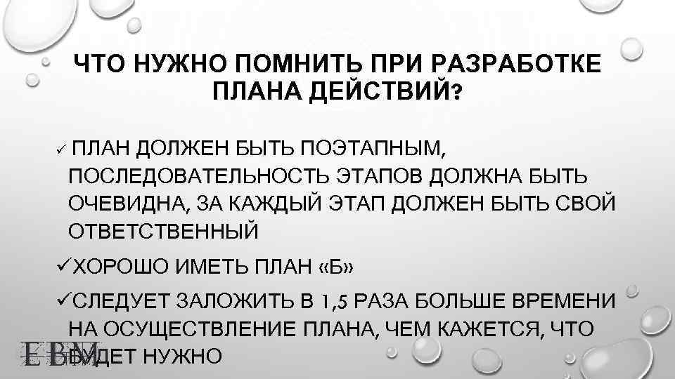 Планирование должно быть. План должен быть. Обязательный план. При разработке плана действий происходит. Что должны предусматривать план?.