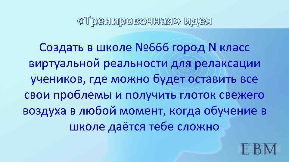  «Тренировочная» идея Создать в школе № 666 город N класс виртуальной реальности для