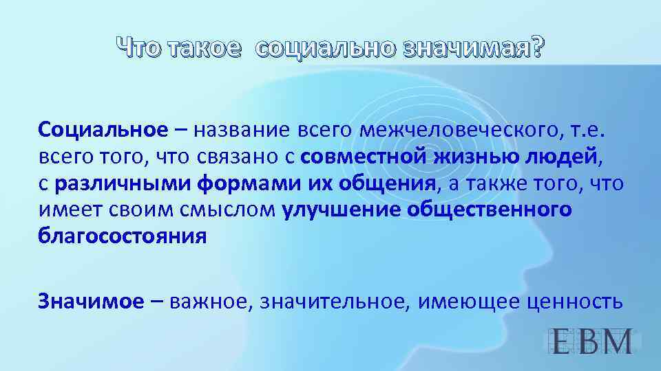 Что такое социально значимая? Социальное – название всего межчеловеческого, т. е. всего того, что