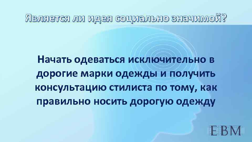 Является ли идея социально значимой? Начать одеваться исключительно в дорогие марки одежды и получить