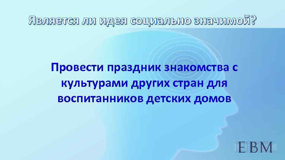 Является ли идея социально значимой? Провести праздник знакомства с культурами других стран для воспитанников