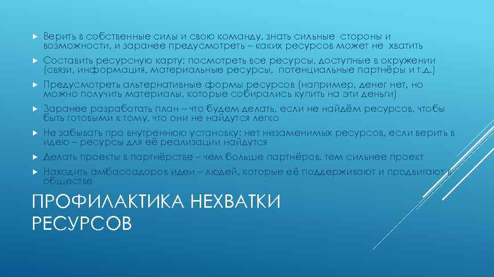  Верить в собственные силы и свою команду, знать сильные стороны и возможности, и