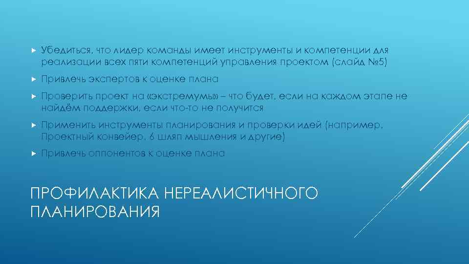  Убедиться, что лидер команды имеет инструменты и компетенции для реализации всех пяти компетенций