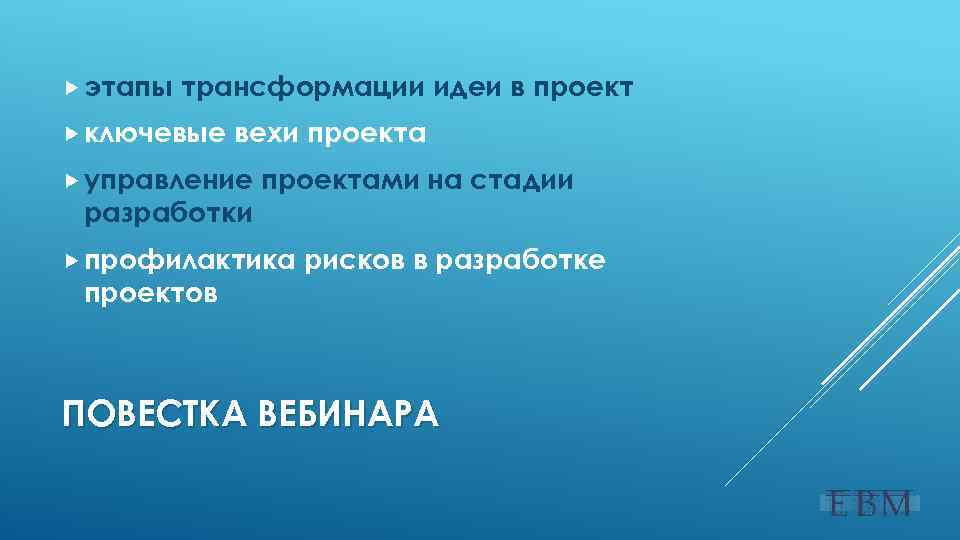  этапы трансформации идеи в проект ключевые вехи проекта управление разработки проектами на стадии