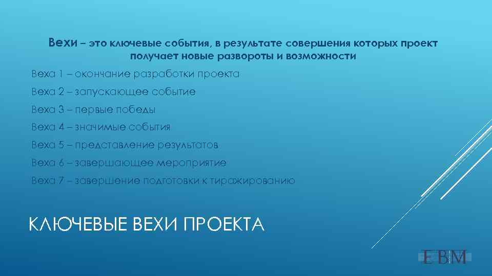 Вехи – это ключевые события, в результате совершения которых проект получает новые развороты и