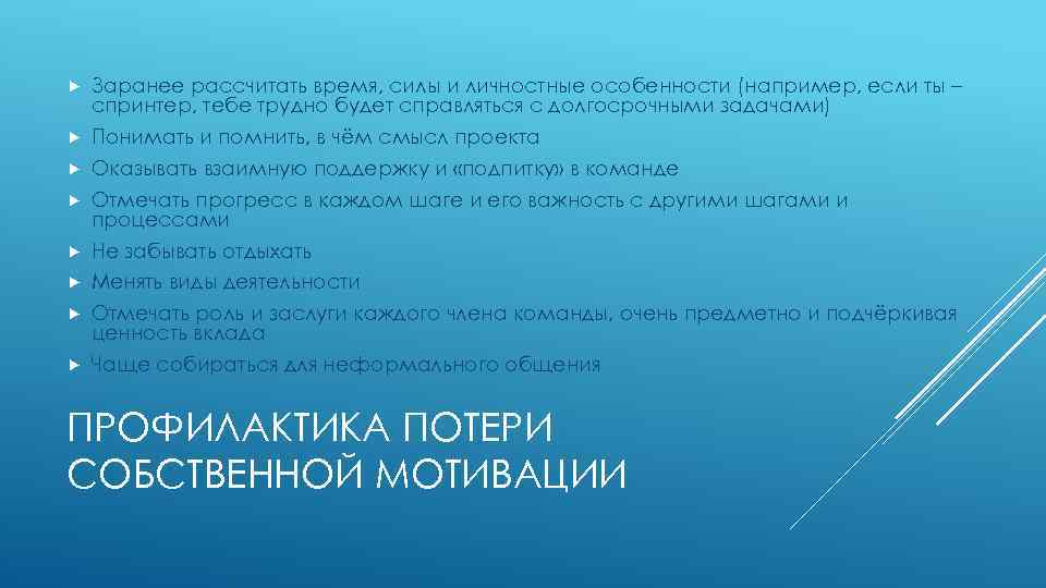  Заранее рассчитать время, силы и личностные особенности (например, если ты – спринтер, тебе