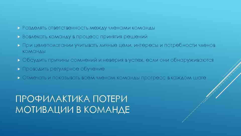  Разделять ответственность между членами команды Вовлекать команду в процесс принятия решений При целеполагании