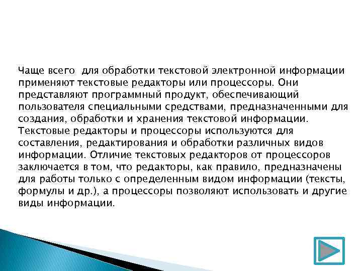 Чаще всего для обработки текстовой электронной информации применяют текстовые редакторы или процессоры. Они представляют