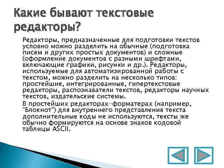 Какие бывают текстовые редакторы? Редакторы, предназначенные для подготовки текстов условно можно разделить на обычные