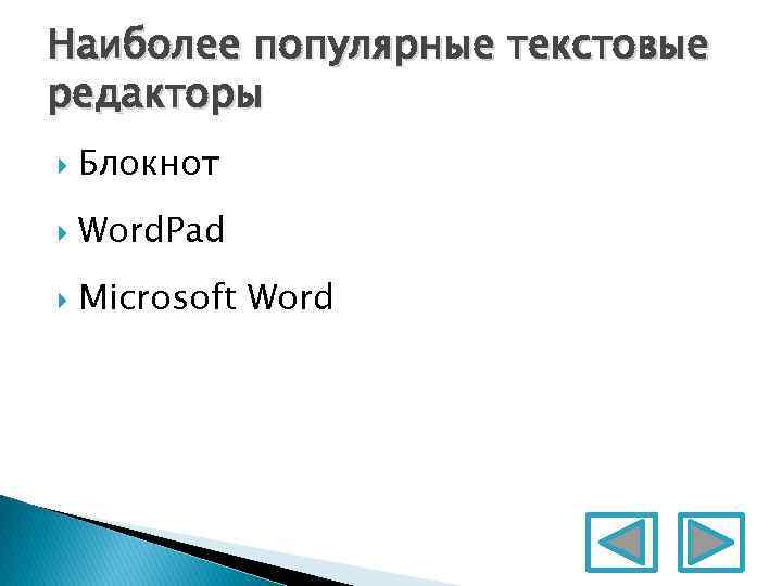 Наиболее популярные текстовые редакторы Блокнот Word. Pad Microsoft Word 