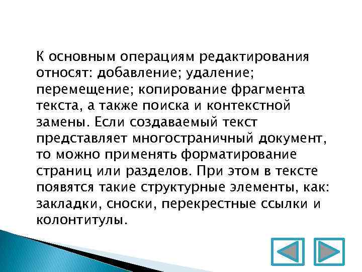 К основным операциям редактирования относят: добавление; удаление; перемещение; копирование фрагмента текста, а также поиска