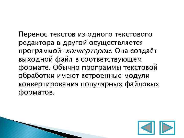 Перенос текстов из одного текстового редактора в другой осуществляется программой-конвертером. Она создаёт выходной файл