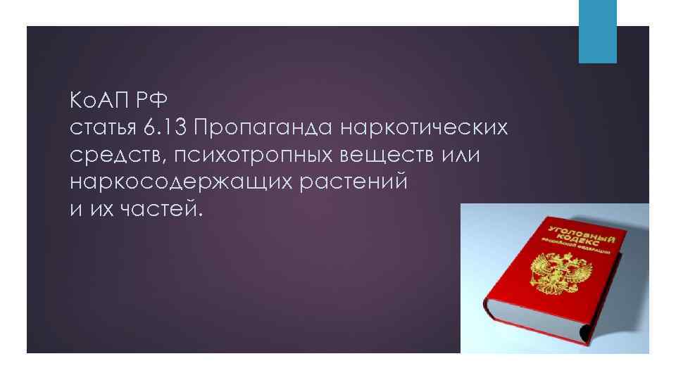 Ко. АП РФ статья 6. 13 Пропаганда наркотических средств, психотропных веществ или наркосодержащих растений