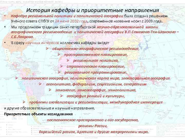 История кафедры и приоритетные направления Кафедра региональной политики и политической географии была создана решением