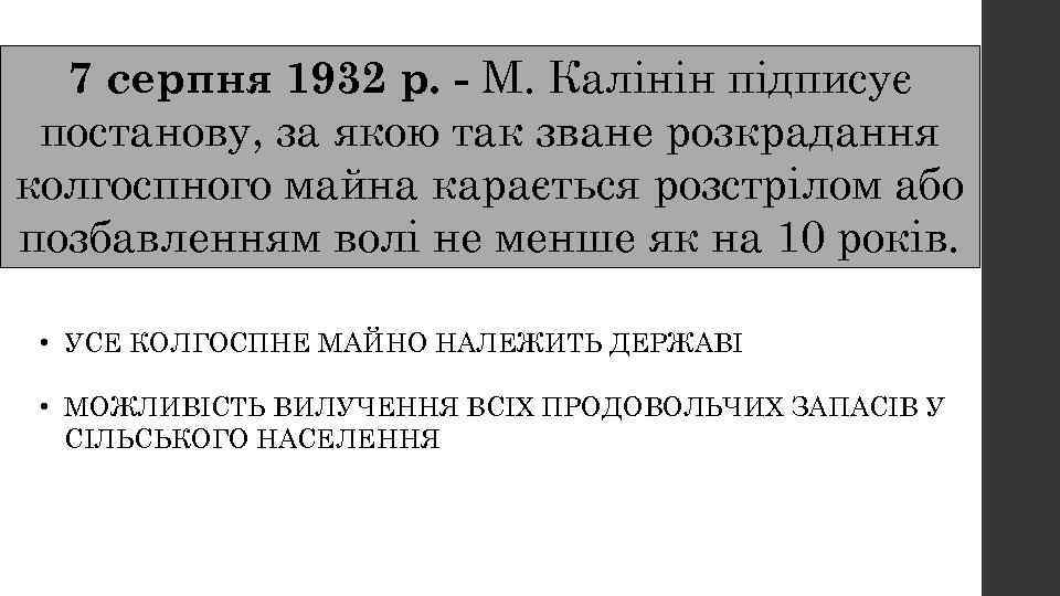 7 серпня 1932 р. - М. Калінін підписує постанову, за якою так зване розкрадання