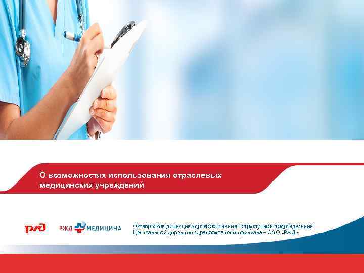 О возможностях использования отраслевых медицинских учреждений Октябрьская дирекция здравоохранения - структурное подразделение Центральной дирекции