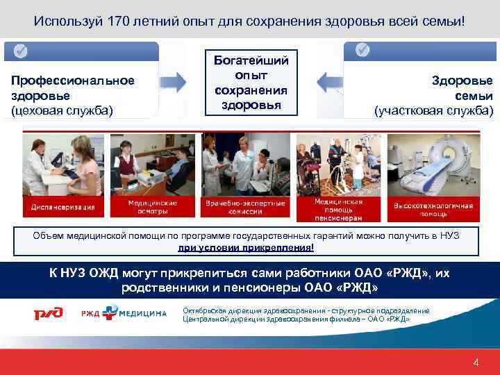 Используй 170 летний опыт для сохранения здоровья всей семьи! Профессиональное здоровье (цеховая служба) Богатейший