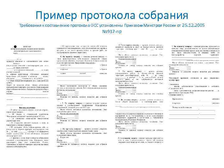 Пример протокола собрания Требования к составлению протокола ОСС установлены Приказом Минстроя России от 25.