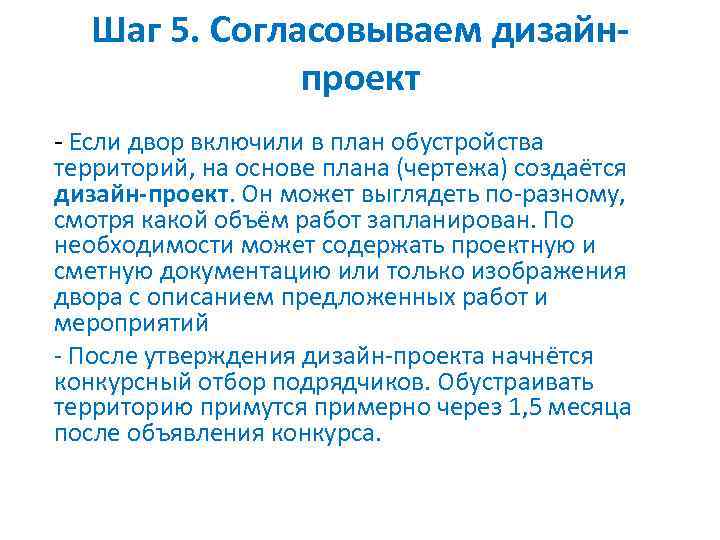 Шаг 5. Согласовываем дизайнпроект - Если двор включили в план обустройства территорий, на основе