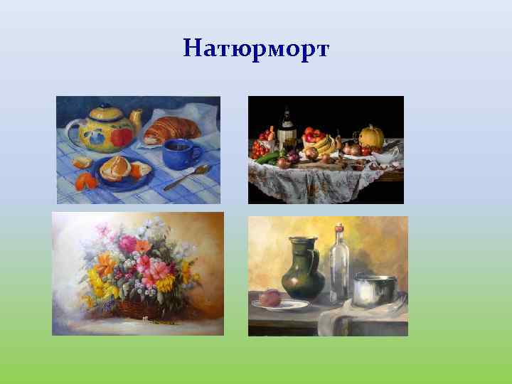 Натюрморт 