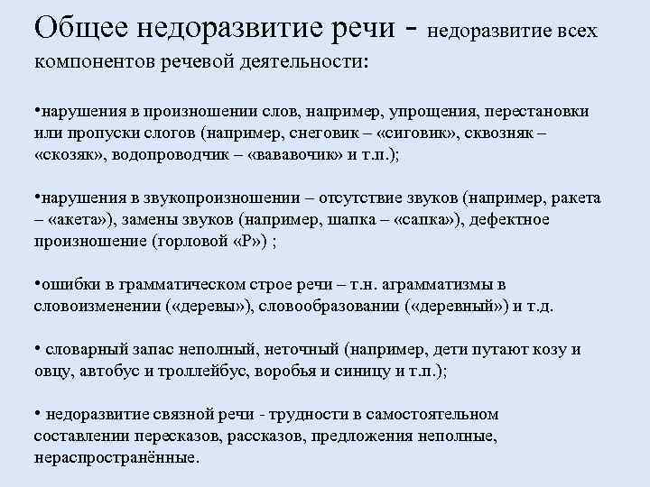 Общее недоразвитие речи - недоразвитие всех компонентов речевой деятельности: • нарушения в произношении слов,