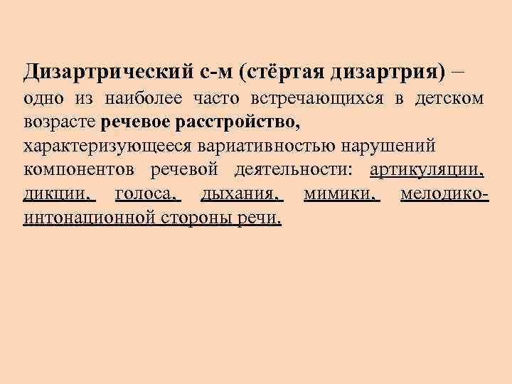 Дизартрический с-м (стёртая дизартрия) – одно из наиболее часто встречающихся в детском возрасте речевое