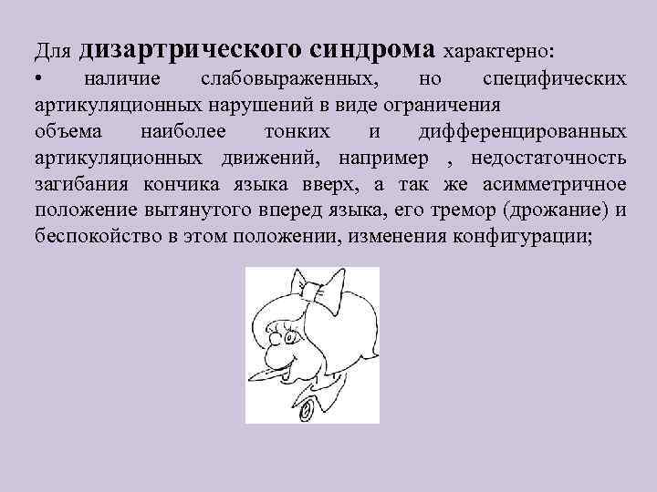 Для дизартрического синдрома характерно: • наличие слабовыраженных, но специфических артикуляционных нарушений в виде ограничения