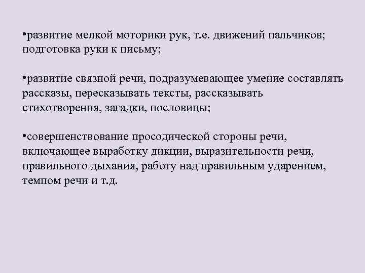  • развитие мелкой моторики рук, т. е. движений пальчиков; подготовка руки к письму;