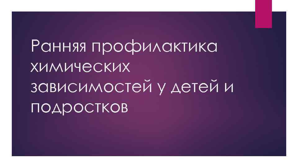 Ранняя профилактика химических зависимостей у детей и подростков 