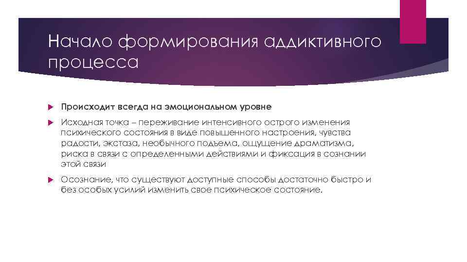 Начало формирования аддиктивного процесса Происходит всегда на эмоциональном уровне Исходная точка – переживание интенсивного